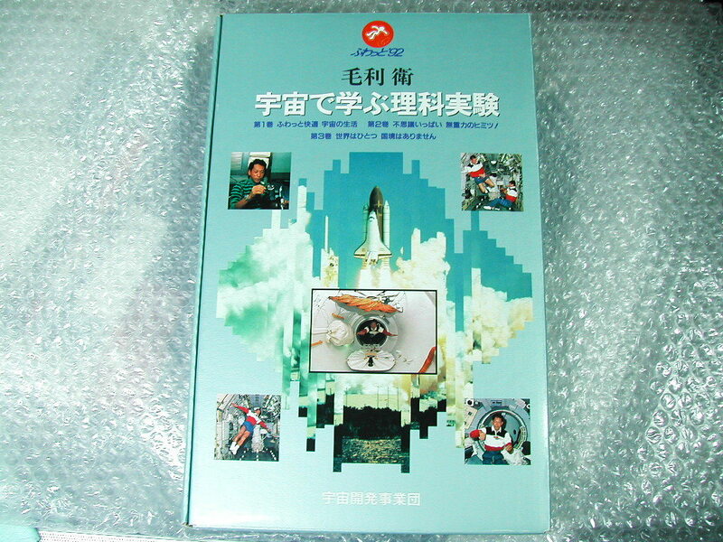 VHSビデオ全集/毛利衛 宇宙で学ぶ理科実験 全3巻揃セット!!!テキスト揃/教育ソフトNASA JAXA宇宙開発事業団NHK/超名作!!!超超超レア!!!極美