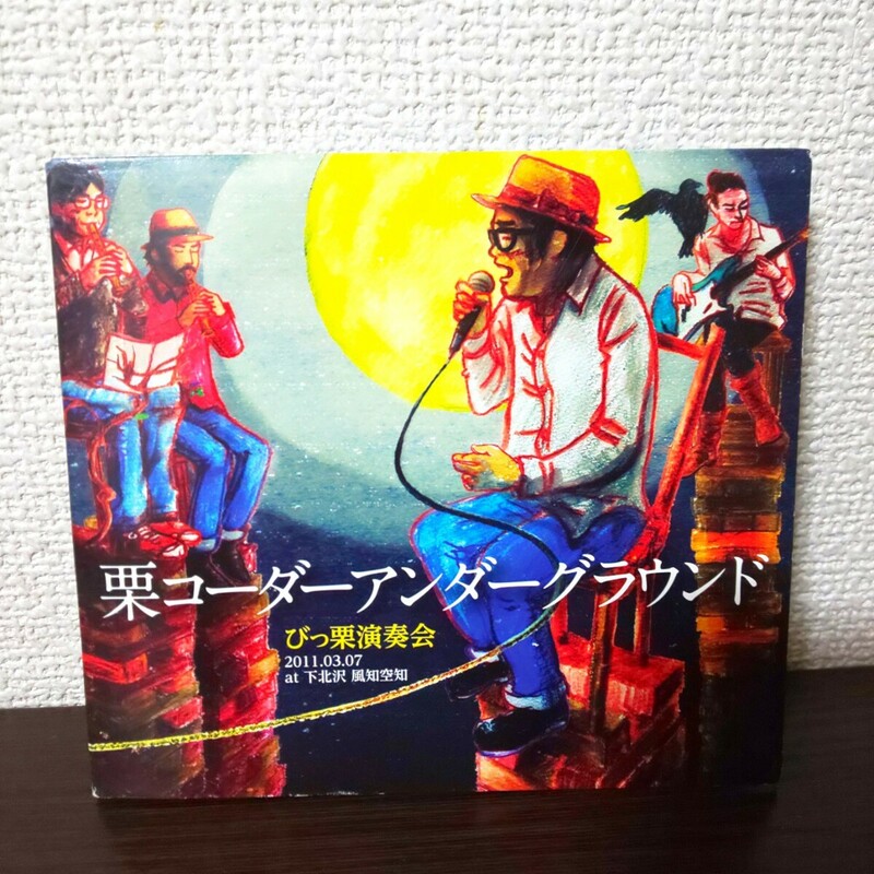 栗コーダーアンダーグラウンド 音楽 CD びっ栗演奏会 中古品