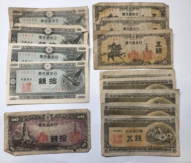 日本 旧紙幣 日本銀行券 13枚 まとめて 10銭x5枚 5銭x8枚 1940年代中頃 元海外駐在員マダム 蔵出し品