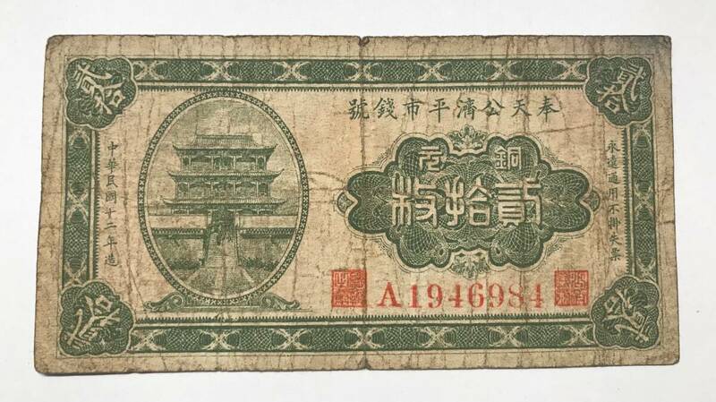 中国 奉天 旧紙幣 20円 奉天公済平市銭號 中華民國12年 1923年