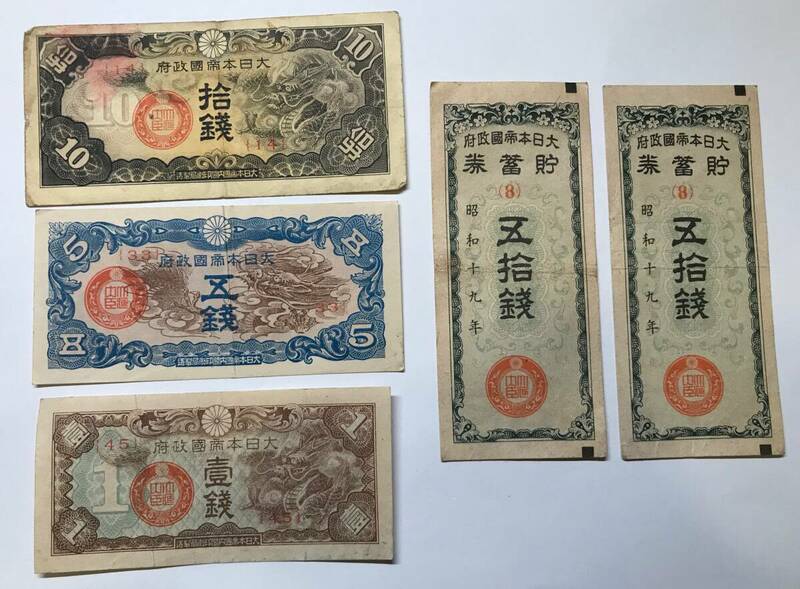 日本 大日本帝国政府 旧紙幣 ５枚セット 1銭、５銭、10銭x1枚 貯蓄券50銭x2枚 1940年代前半 元海外駐在員マダム 蔵出し品