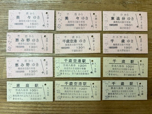◆K-10722-45 硬券 入場券 乗車券 美々 東追分 恵み野 等 まとめて 切符12枚