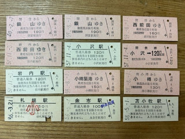 ◆K-10724-45 硬券 入場券 乗車券 岩内線 西前田 小沢 銀山 等 まとめて 切符12枚