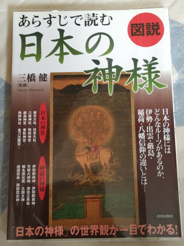 即決★監修／國學院大學教授・三橋健『図説・あらすじで読む日本の神様』定価1,300円＋税・カバー春伊勢・出雲・伊邪那岐・天照大神