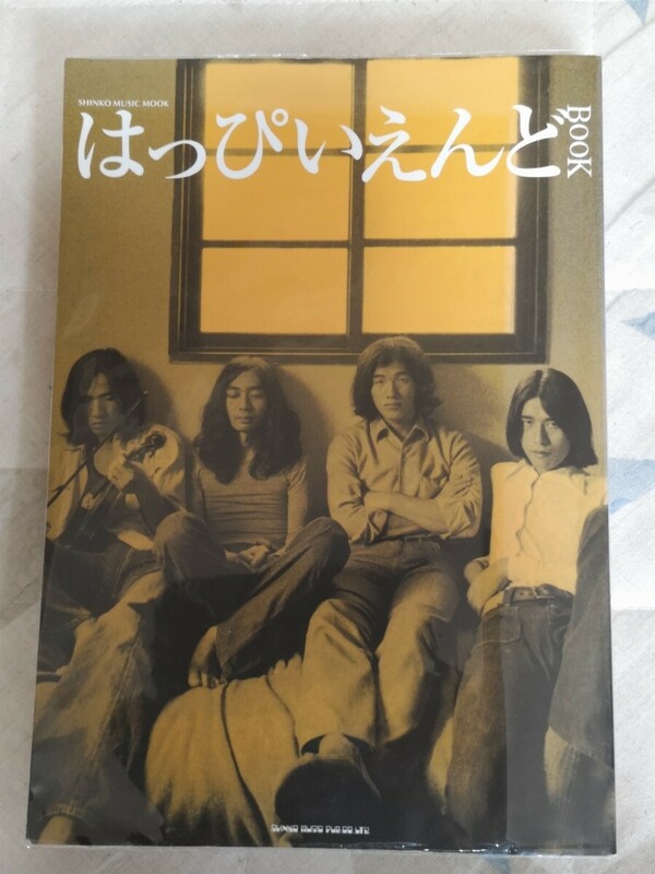 『はっぴいえんどBOOK』2004年ー大瀧詠一・細野晴臣・鈴木茂・松本隆