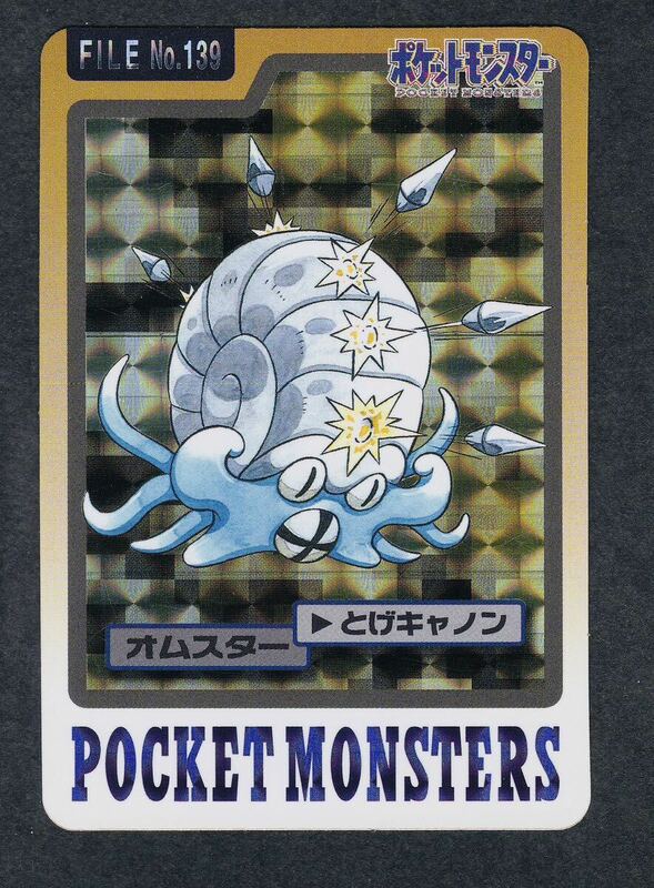 即決◆ 139 オムスター ポケモンカードダス 3弾 4弾 PART 3 4 青版 ポケモン カードダス BANDAI 1997 Pocket Monsters Carddass 【8】