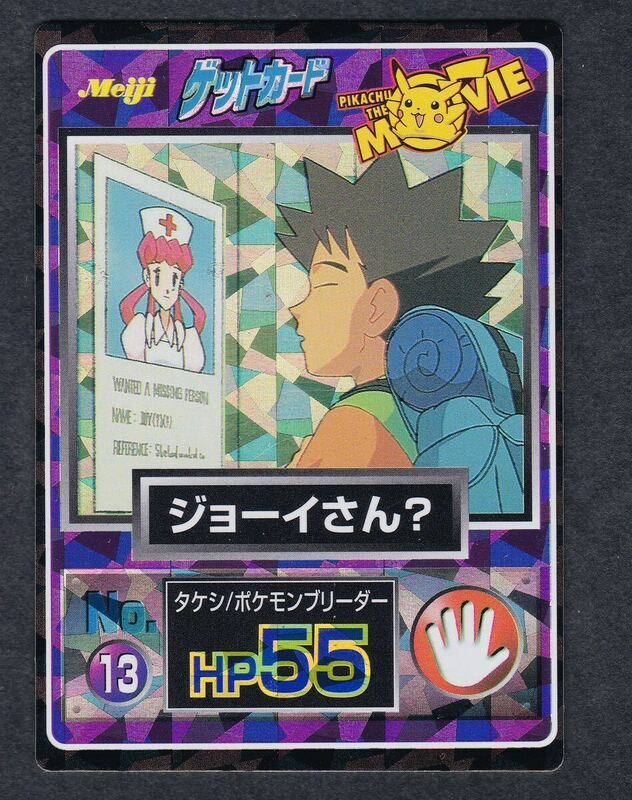 即決◆ NO.13 13 ジョーイさん ポケモンカード ゲットカード カードダス 明治 Meiji キラキラかがやくホロカード PIKACHU THE MOVIE 【9】