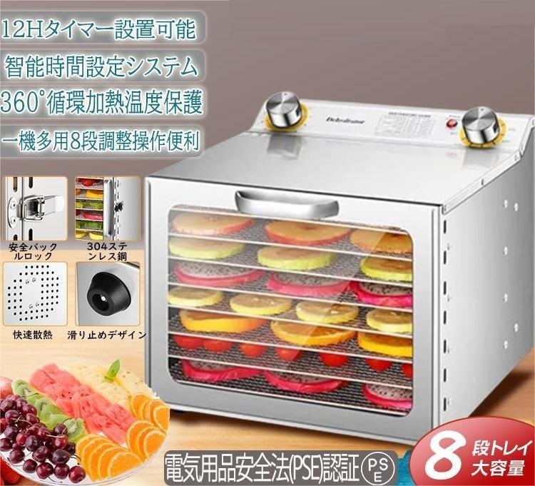 フードドライヤー 食品乾燥機 家庭用業務用 8層 梅干し 野菜乾燥機 ドライフルーツ ドライフード 果物 野菜 肉 タイマー 温度調節