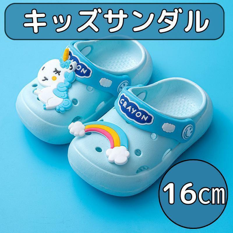 16cm ブルー キッズ 子供 ユニコーン クロックス スリッパ サンダル