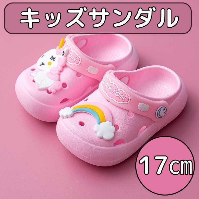 17cm ピンク キッズ 子供 ユニコーン クロックス スリッパ サンダル