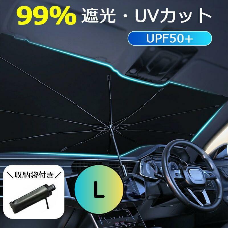 サンシェード フロント 傘型 軽 ガラス 自動車 車用 折りたたみ 日除け L