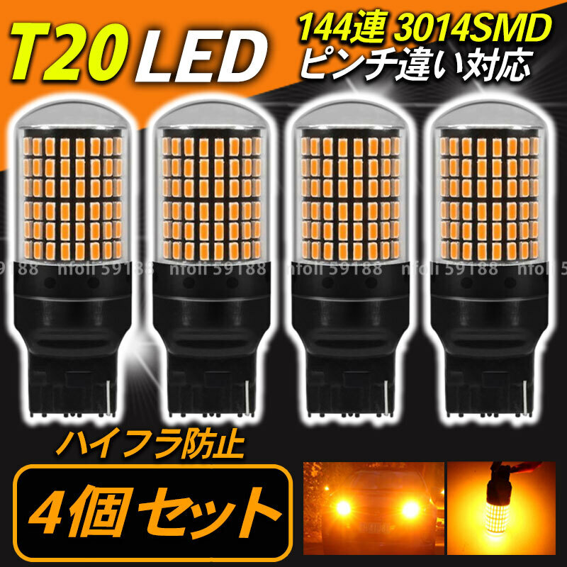 ウインカー t20 LED バルブ T20 led アンバー 4個 シングル ピンチ部違い対応 オレンジ色 ハイフラ防止抵抗 即決 新品未使用 032
