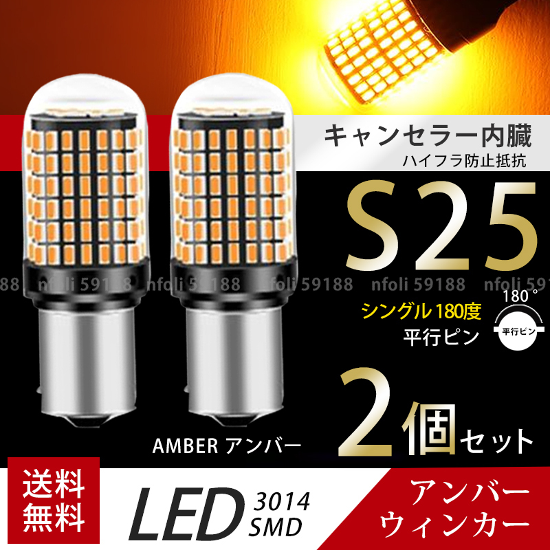 S25 LED ウィンカー 2個 アンバー シングル 180°平行ピン オレンジ 爆光 口金 12V 3014SMD ハイフラ防止抵抗内蔵 無極性 新品 041 