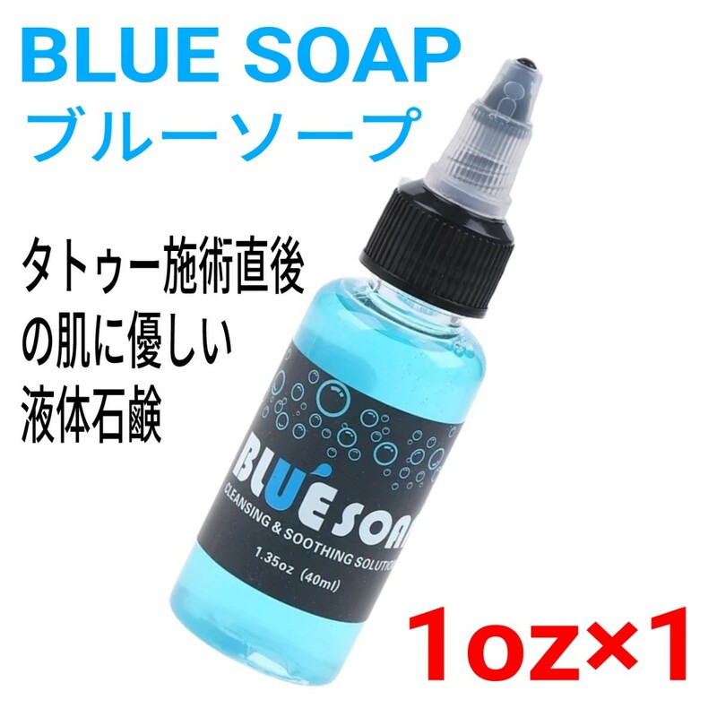 ブルーソープ 1oz(約30ml)×1本 ☆ タトゥー マシン 刺青 tattoo machine ☆