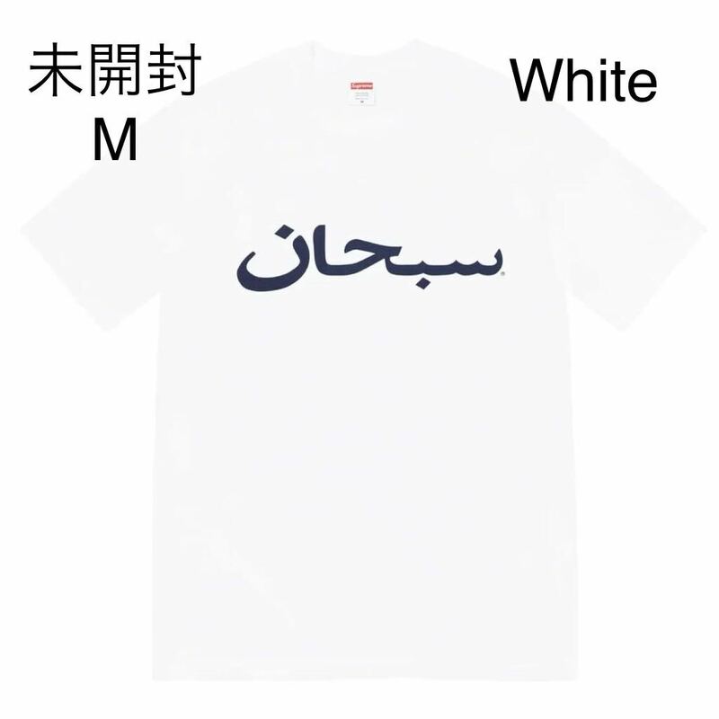 未開封 23ss Supreme Arabic Logo Tee White size:M タグ ステッカー付 Supreme Online 購入 シュプリーム Tシャツ アラビック 白 ホワイト