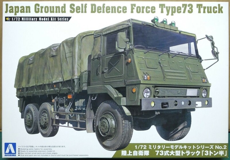 アオシマ、1/72 ミリタリーモデルキットシリーズ No.2、陸上自衛隊　73式大型トラック　３トン半