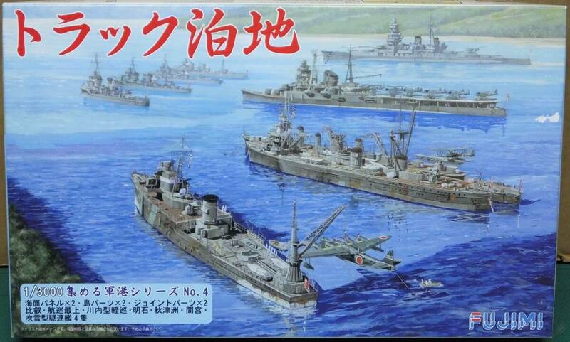 フジミ　1/3000　集める軍港シリーズ　No.4　トラック泊地、内袋未開封