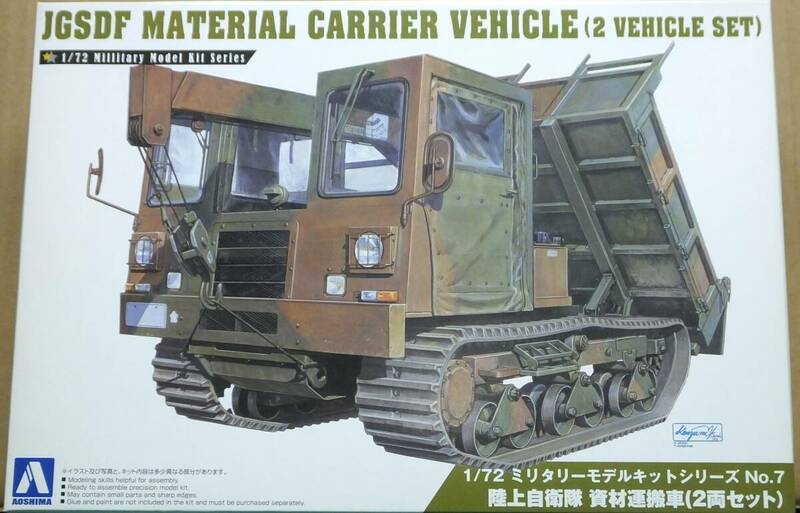 アオシマ、1/72 ミリタリーモデルキットシリーズ No.７、陸上自衛隊　資材運搬車　2両セット