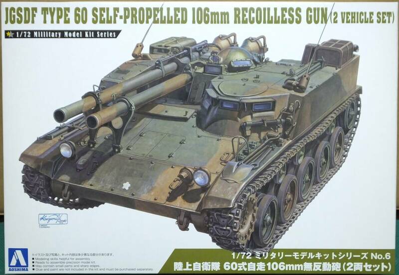 アオシマ、1/72 ミリタリーモデルキットシリーズ No.６、陸上自衛隊　60式自走106㎜無反動砲　2両セット