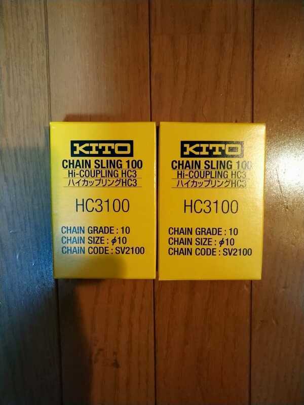 吊り具/KITO ハイカップリング 3.2t 2個セット HC3100