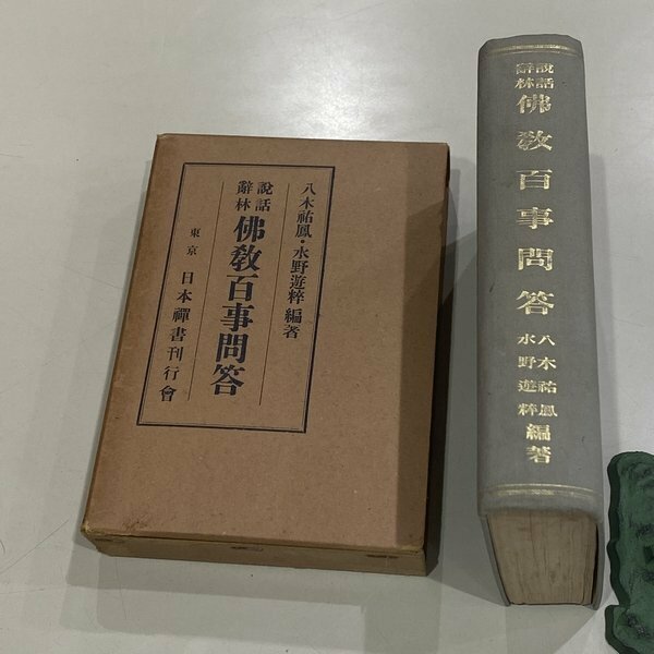 古書 説話辞林 佛教百事問答 八木祐鳳 水野遊粋著 東京日本禅書刊行会 昭和4年発行 /レターパックプラス520円