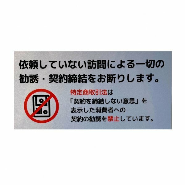 マグネットサイン 依頼していない訪問による一切の勧誘・契約締結をお断ります。 (5.0cm×10.0cm) (特定商取引法引用)