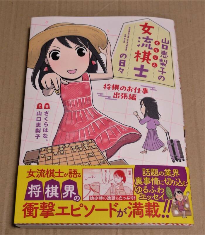 サイン本「山口恵梨子（えりりん）の女流棋士の日々　将棋のお仕事出張編」クリックポスト送料込　山口恵梨子&さくらはな。のダブルサイン