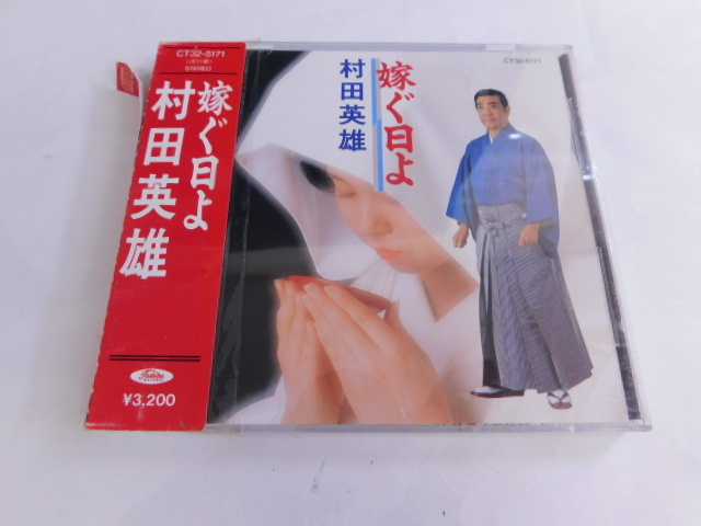 3429△ CD 村田英雄 嫁ぐ日よ