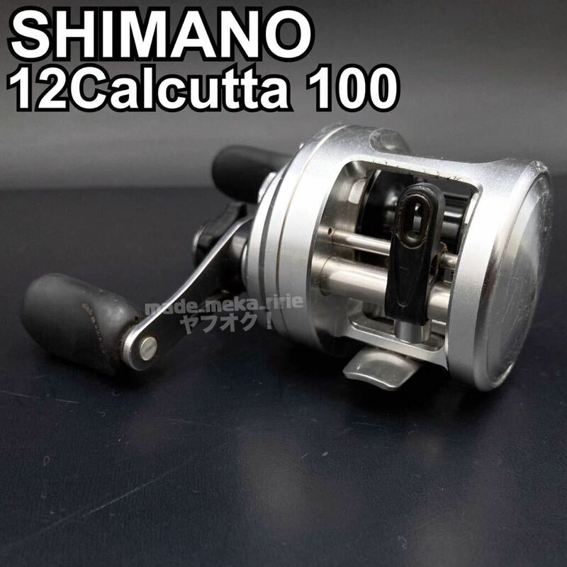 YZ664)釣具 SHIMANO 12Calcutta 100 ベイトリール 1点 簡易動作確認済み 本体のみ 現状品/ 右巻き 右ハンドル 中古 12カルカッタ シマノ