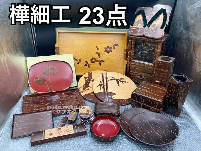 YZ672)樺細工 まとめ 23点 10kg 現状品/置時計 花瓶 花器 菓子盆 小物入れ 伝統工芸品 樹皮 大量 秋田 角館 皿 角盆 桜皮細工 蕗 梅 下駄