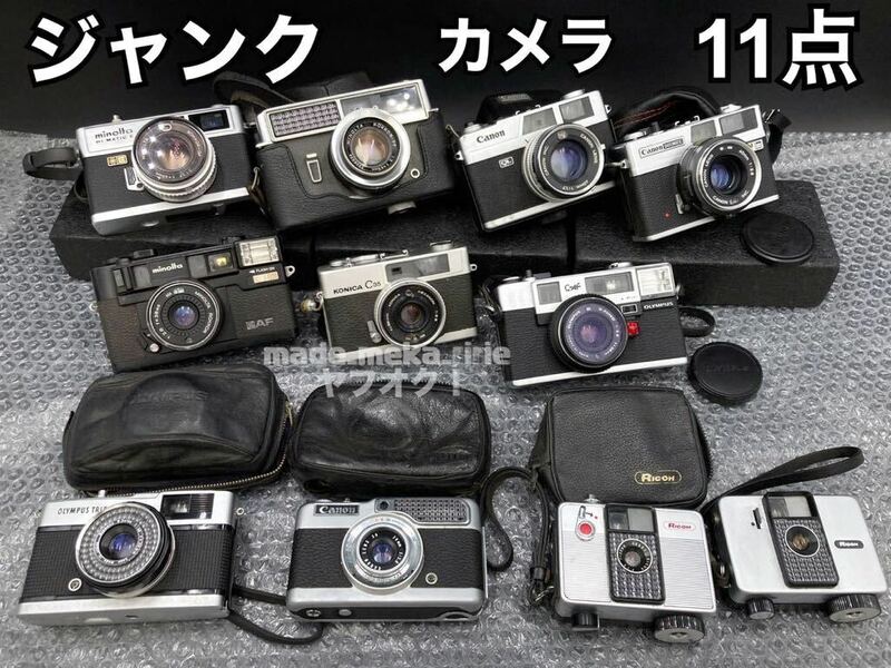 YZ678)1円〜 ジャンク 未検品 フィルムカメラ まとめ 11点 現状品/コンパクトカメラ MINOLTA Canon KONICA OLYMPUS RICOH オールド レトロ