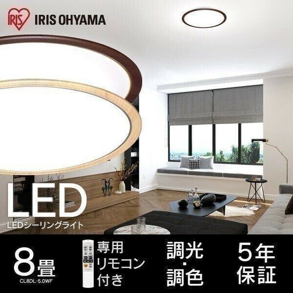 シーリングライト led 8畳 調光 調色 アイリスオーヤマ おしゃれ 木目調 CL8DL-5.0WF-M 節電 省エネ 電気代 節電対策 YBD607