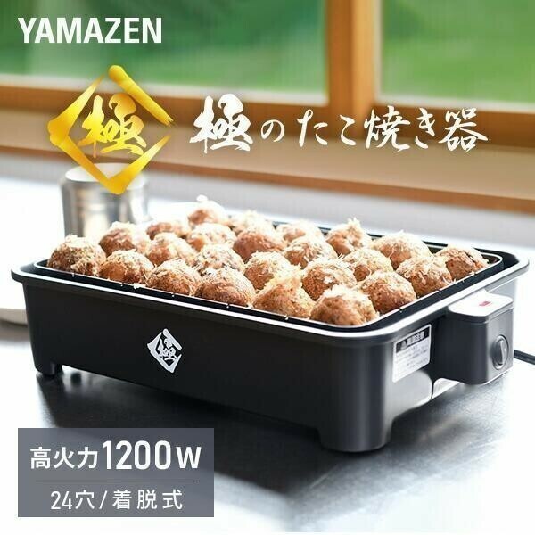 たこ焼き器 極のたこ焼き器 たこ焼きプレート タコ焼き機 高出力1200W 24穴 YOG-K240(B) 着脱式 たこ焼器 たこ焼き機 大きいサイズ YBD162