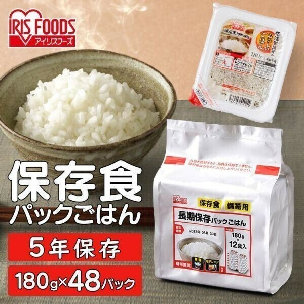 レトルトご飯 パックご飯 ごはん 非常食 防災用品 パック ごはんパック レンジ 180g 48食 セット非常食 保存食 台風 地震 新生活 YBD197