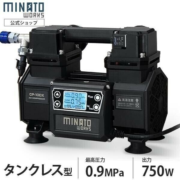 ミナト タンクレス エアーコンプレッサー デジタル制御 CP-10DX (100V／小型／オイルレス) [ミナトワークス エアコンプレッサー] YDB463