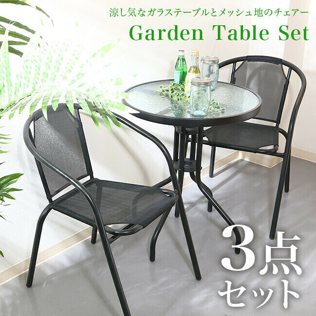 ガーデンテーブル ガーデンチェア 3点セット カフェ風 リゾート パラソル穴付き ガラステーブル 丸 YBD536