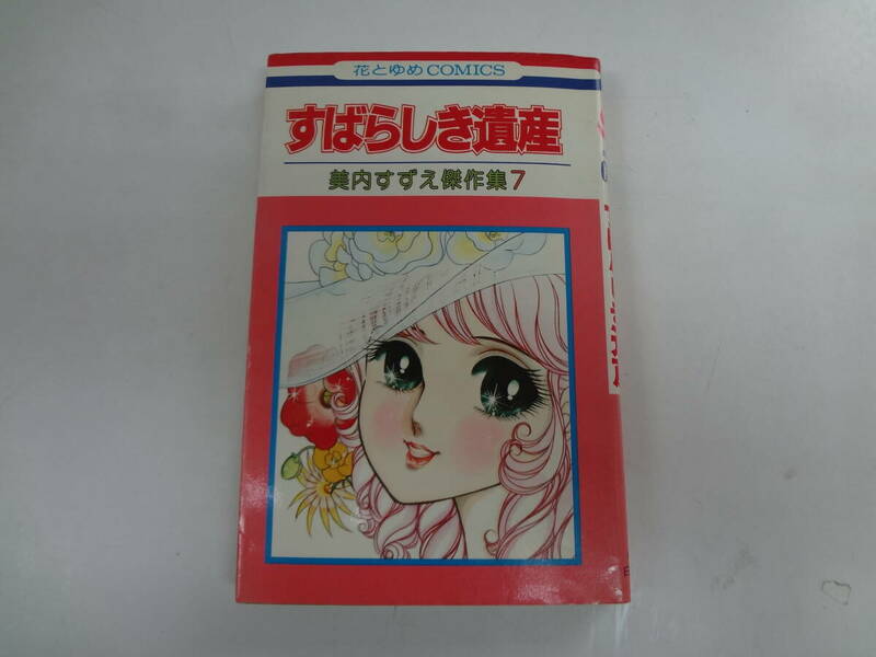 a17-f06【匿名配送・送料込】　すばらしき遺産　　美内すずえ傑作集　7　花とゆめコッミクス　　1980年1月20日　初版本