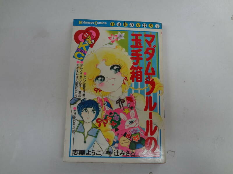 a14-f06【匿名配送・送料込】　マダム＝フルールの玉手箱　　志摩ようこ　原作　辻みさと　講談社コッミクスなかよし　306巻