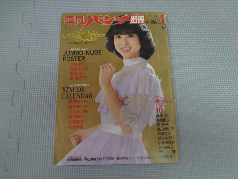 て2-f06【匿名配送・送料込】　平凡パンチ　別冊　1982　1　特大号　松田聖子　北原絵里　寺島まゆみ　美保純　島聖名子