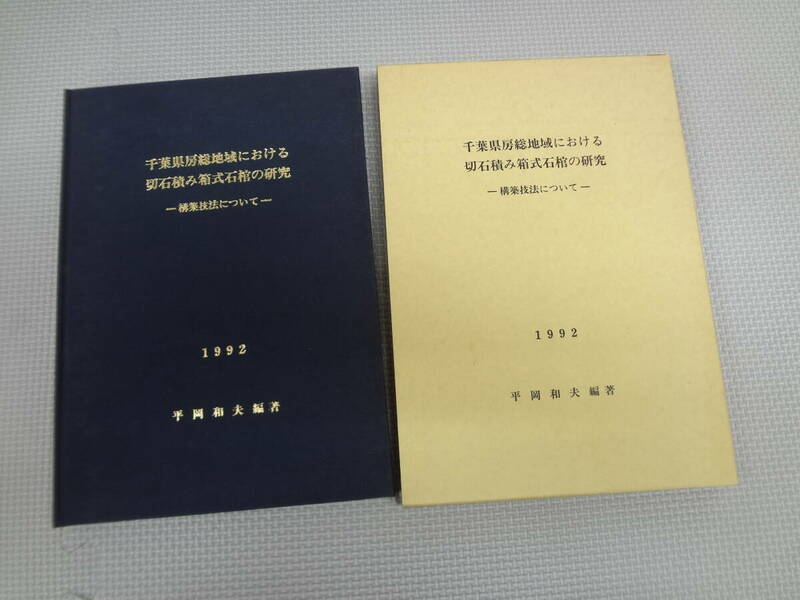 て2-f06【匿名配送・送料込】　千葉県房総地域における切石積み箱式石棺の研究　構築技法について　平岡和夫　著　1992