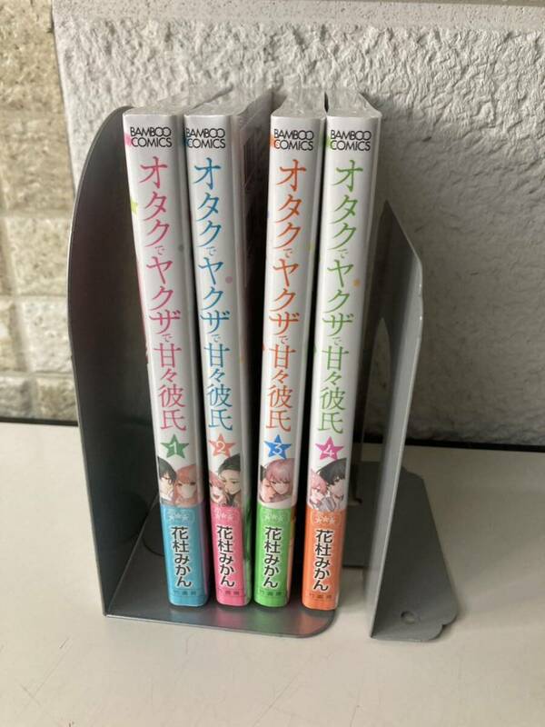 ★ 未使用 未開封 オタクでヤクザで甘々彼氏　1〜4巻 バンブーコミックス　花杜みかん 竹書房 漫画 