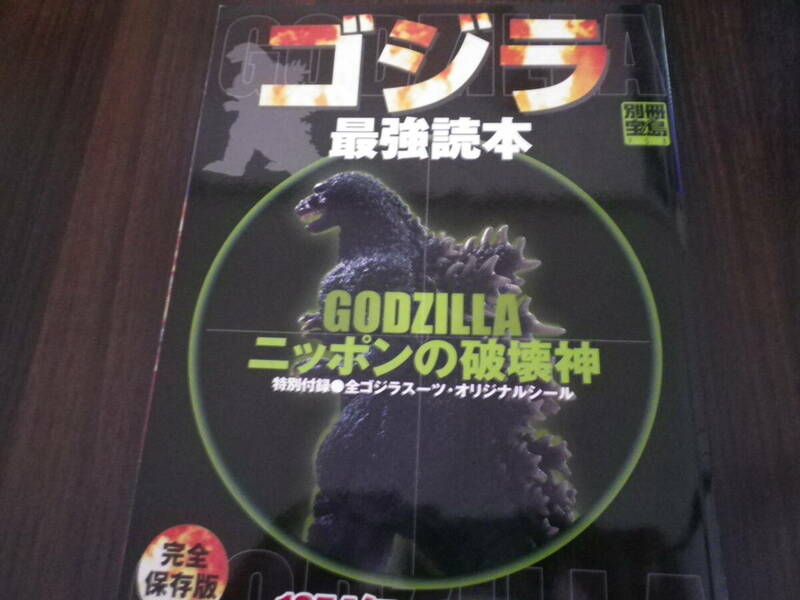 送料無料　ゴジラ最強読本 　別冊宝島　　753号レア　　７５３号 　東宝　