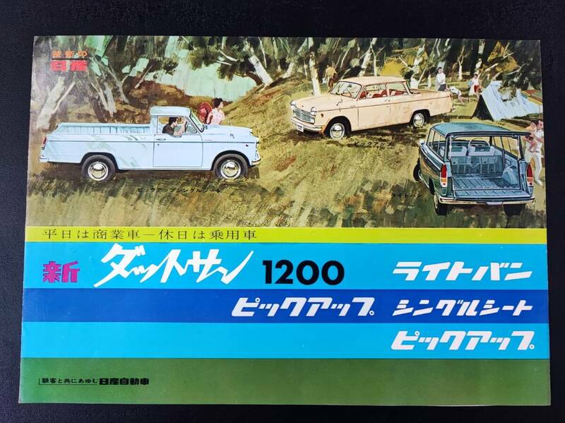 【日産/NISSAN・新 DATSUN/ダットサン/1200/ライトバン/ピックアップ/（1960年代）】カタログ/パンフレット/旧車カタログ/絶版車/