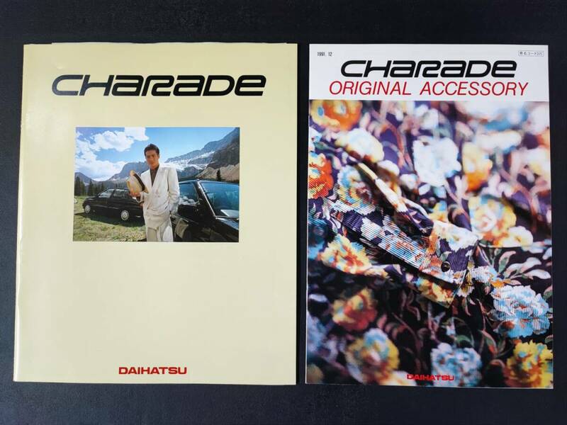 【ダイハツ/DAIHATSU・CHARADE / シャレード（1991年12月）アクセサリーカタログ付き】カタログ/パンフレット/旧車カタログ/絶版車/