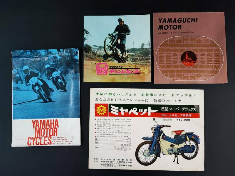 【山口オートペット/ブリヂストン/宮田製作所/ヤマハ・バイクカタログ・4点】ミヤペット/Yamaha125YAT-1/250TD-1/チャンピオン3型/ 