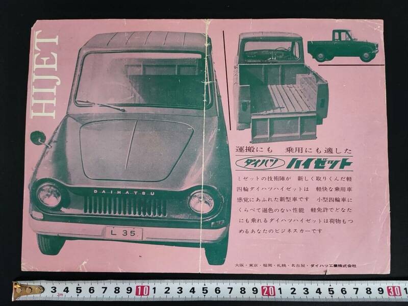 昭和30年代・ダイハツ/DAIHATSU【ハイゼット・L-35】カタログ（チラシ）1枚