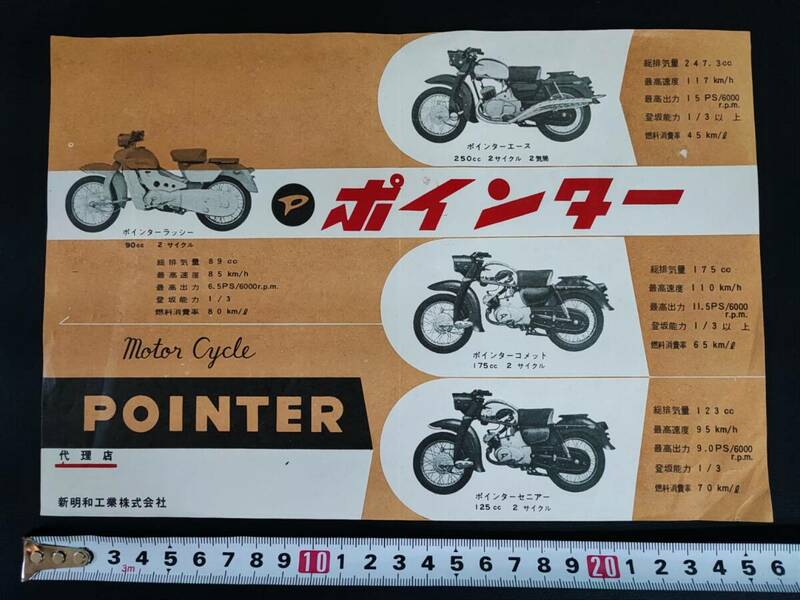 1960年代・新明和工業【ポインター（ラシャ―/エース/コメット/セニア―）】カタログ（チラシ）1枚