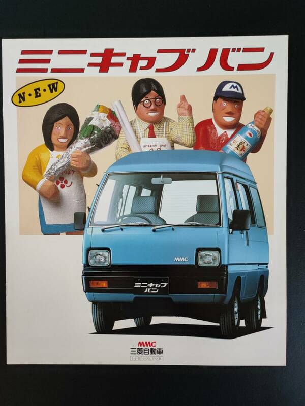 【三菱/MITSUBISHI・MINICAB VAN / ミニキャブ バン（1985年9月）】カタログ/パンフレット/旧車カタログ/絶版車/ 