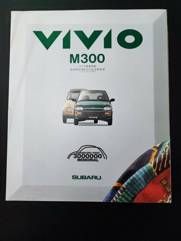 【スバル/SUBARU・VIVO M300 / ビボ・スバル軽自動車生産累計300万台記念特別車（1995年6月）】カタログ/パンフレット/旧車カタログ/ 