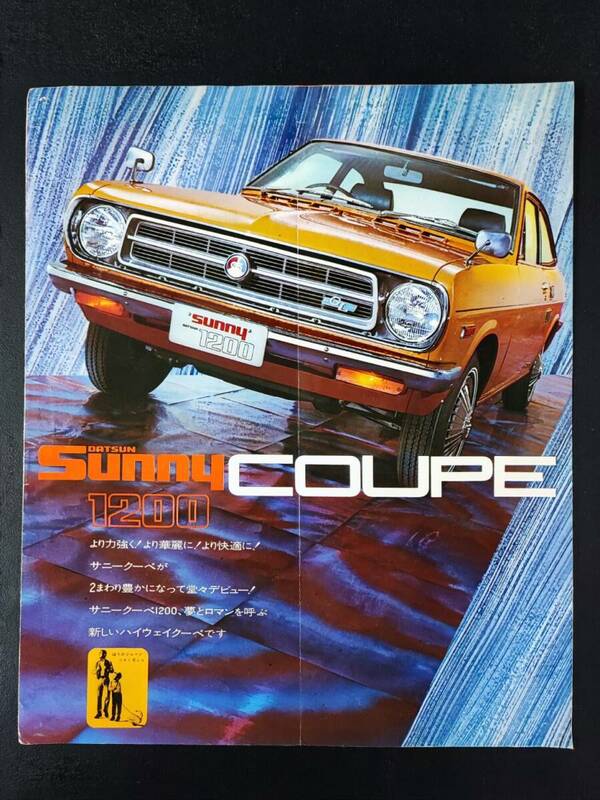 【日産/NISSAN・ダットサン サニークーペ 1200 / DATSUN SUNNY COUPE 1200（1970年代）】カタログ/パンフレット/旧車カタログ/絶版車/